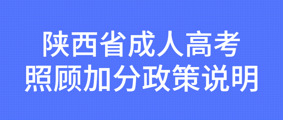 陕西省成人高考照顾加分政策说明