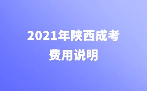 2021年陕西成人高考报名费用说明