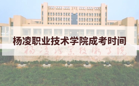 2021年杨凌职业技术学院成考考试时间说明