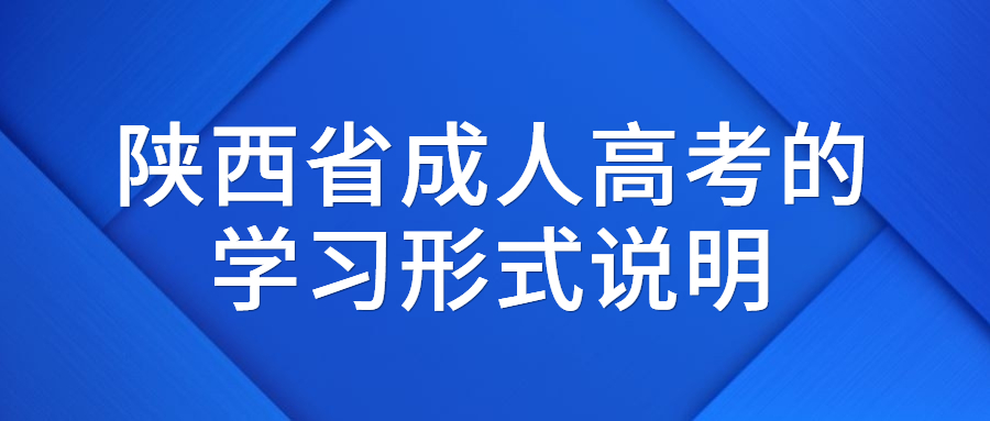 陕西省成人高考的学习形式说明