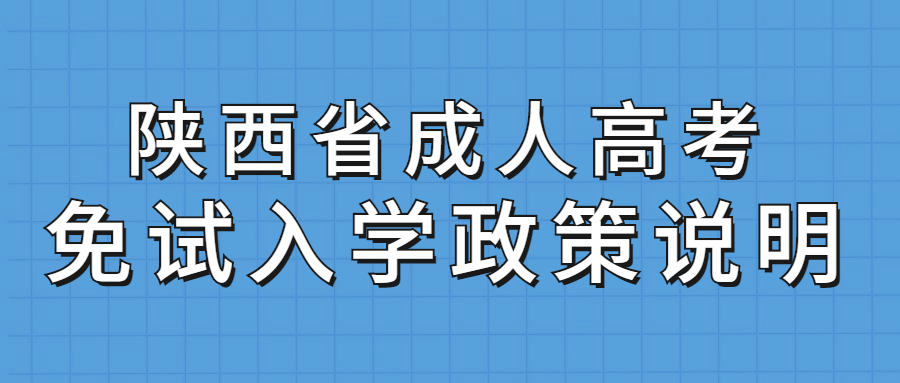 陕西省成人高考免试入学政策说明