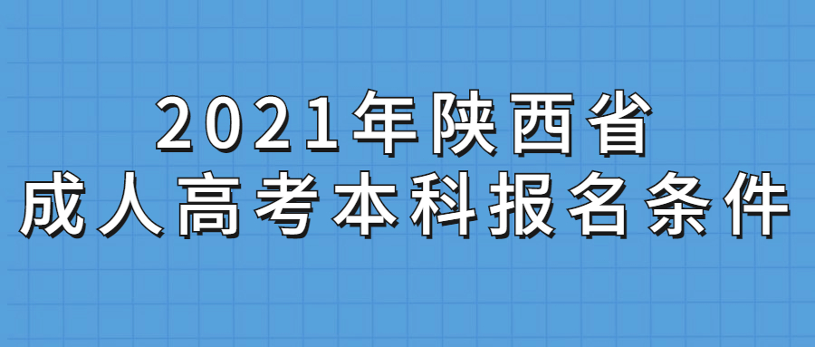 2021年陕西省成人高考本科报名条件