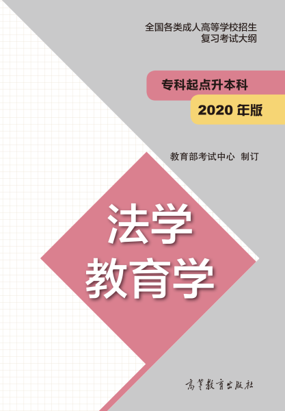 2021年陕西成人高考专升本《法学教育学》教材使用情况