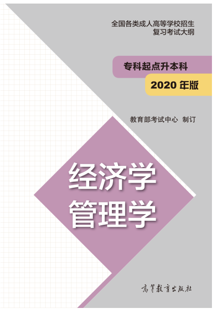 2021年陕西成人高考专升本经济学、管理学正版教材信息