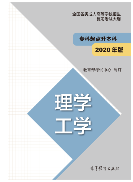 2021年陕西成人高考专升本理学、工学正版教材信息