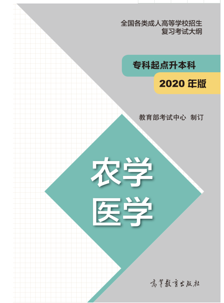 2021年陕西成人高考专升本农学、医学正版教材信息
