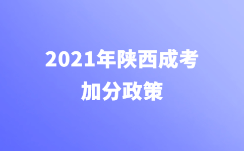 2021年陕西成人高考加分政策