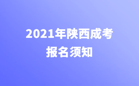 2021年陕西省成人高考网上报名须知