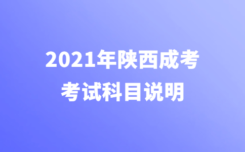 2021年陕西省成人高考考试科目说明