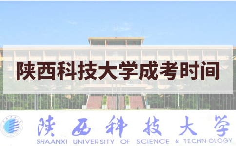 2021年陕西科技大学成考考试时间说明