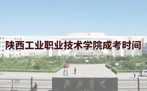 2021年陕西工业职业技术学院成考考试时间说明