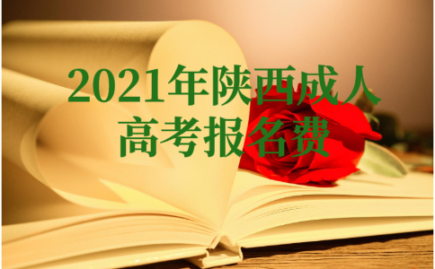 2021年陕西成人高考报名费是多少？